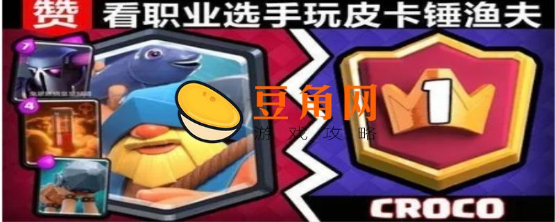 皇室战争皮卡锤怎么打(图1)