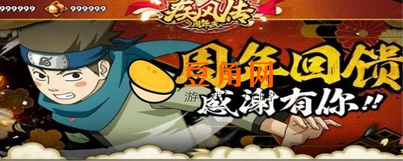 火影手游周年庆是什么时候(图1)