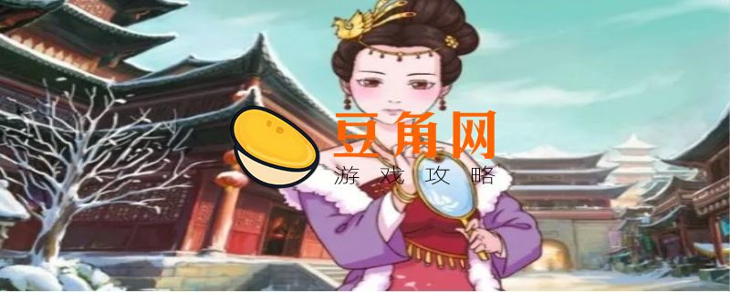 皇后成长计划2攻略(图1)