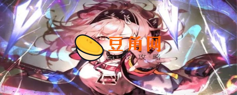 明日方舟澄闪值得培养吗(图1)