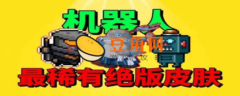 元气骑士机器人如何获得(图1)