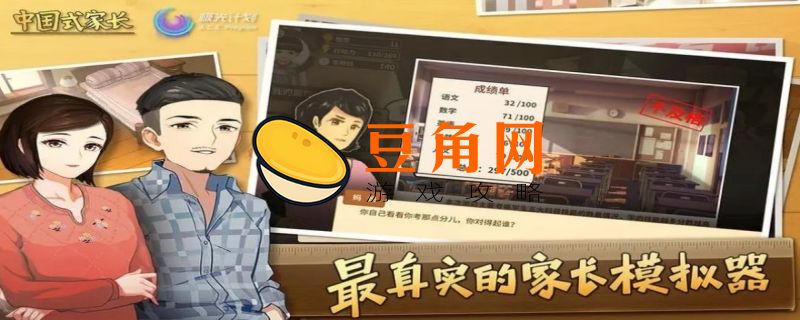中国式家长游戏有什么特色(图1)