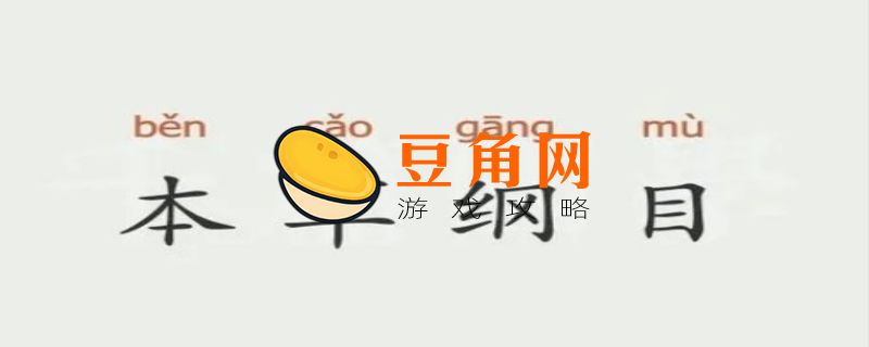 本草纲目是什么梗(图1)