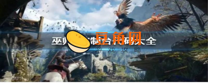 巫师3控制台秘籍(图1)