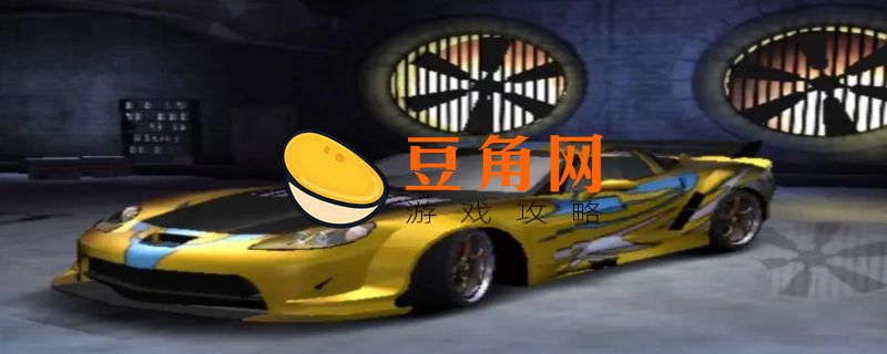 极品飞车10好玩吗(图1)