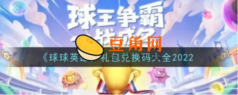 球球英雄礼包码2022(图1)