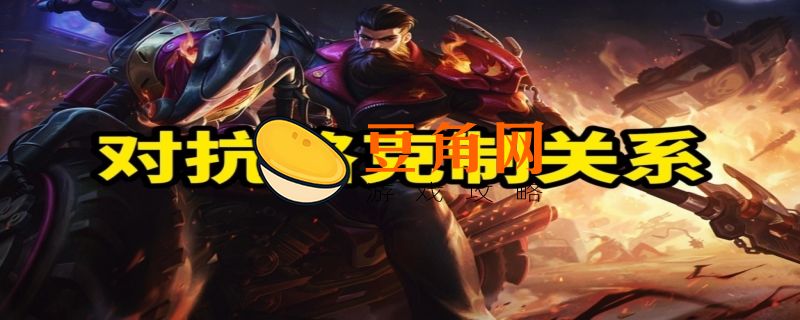对抗路英雄克制关系介绍(图1)