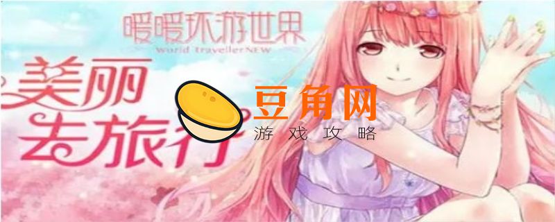 暖暖环游世界兑换码(图1)
