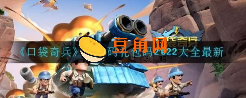 口袋奇兵十万钻石礼包码(图1)
