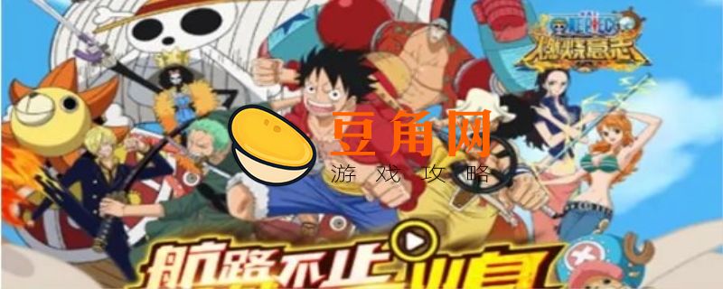 航海王热血航线兑换码永久有效(图1)