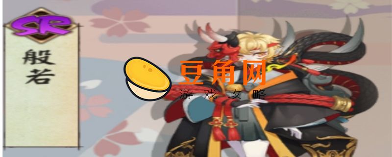 般若阴阳师值得培养吗(图1)