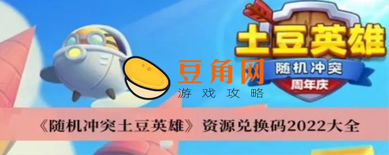 土豆英雄无限杀阵容(图1)