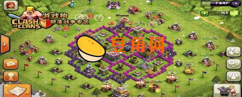 6本部落冲突最强布阵(图1)
