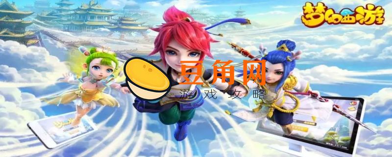 梦幻西游慈心渡鬼攻略(图1)
