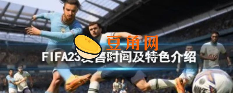 fifa23什么时候发售(图1)