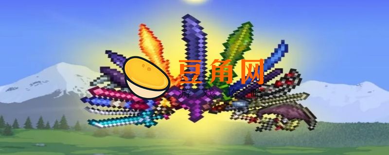 泰拉瑞亚肉山前最好装备(图1)