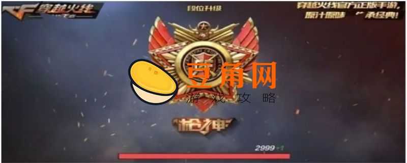 cf排位差几个段位能双排(图1)