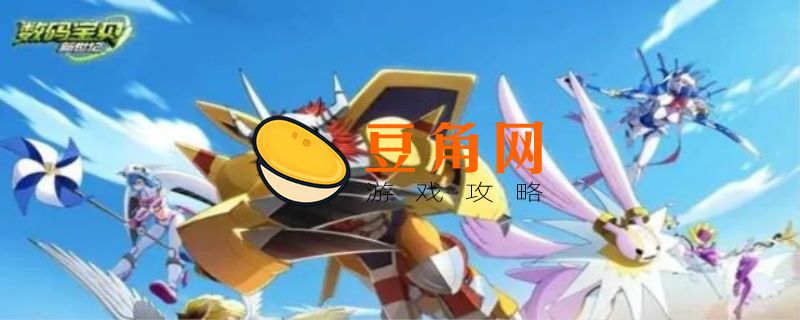 数码宝贝新世纪强度排行(图1)