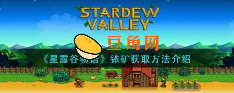 星露谷铱矿石获得途径(图1)