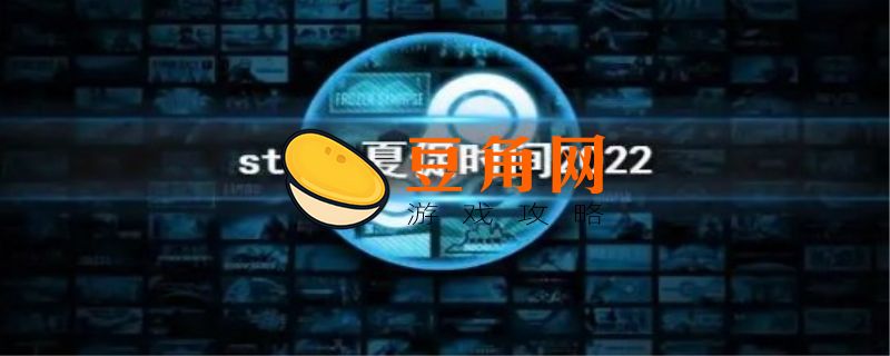 steam夏促时间是什么时候(图1)