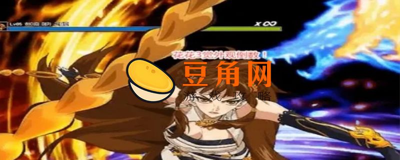dnf花花介绍(图1)