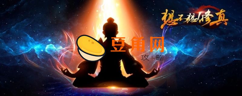 想不想修真洗髓池攻略(图1)