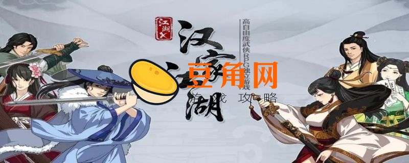 汉家江湖门派分析(图1)