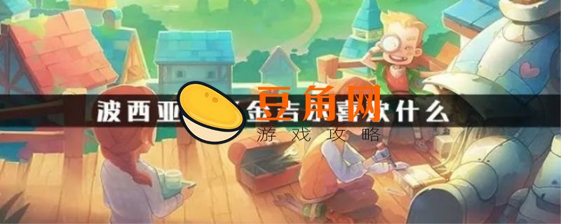波西亚时光金吉尔喜欢的东西是什么(图1)