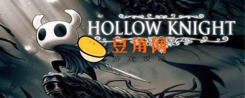 空洞骑士多少钱(图1)