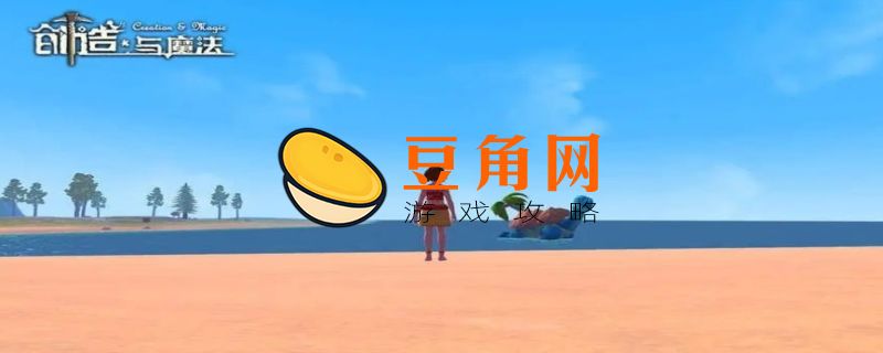 创造与魔法怎么快速赚金币(图1)