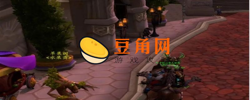 魔兽世界达拉然炉石去哪领(图1)