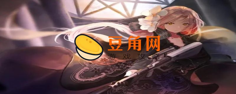 少女前线最涩的枪(图1)