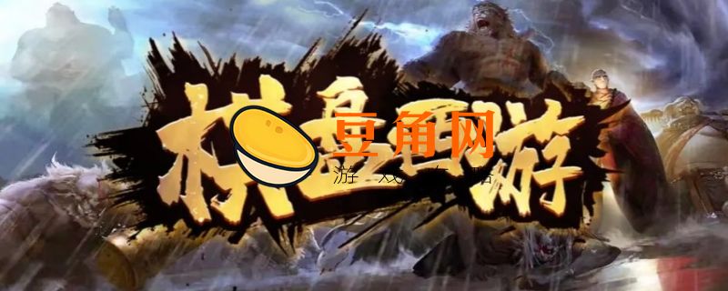 棋盘西游最强阵容排行榜(图1)