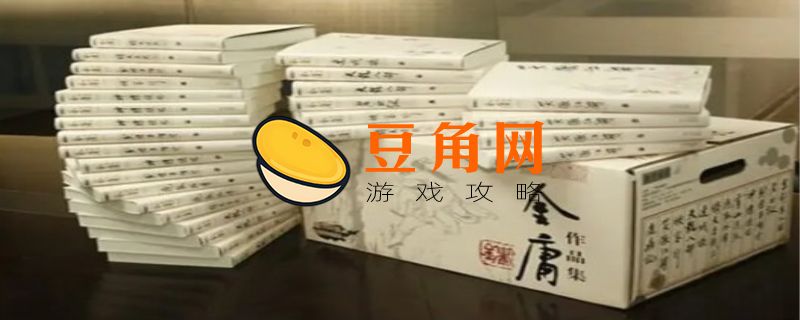金庸最后一部小说是什么(图1)