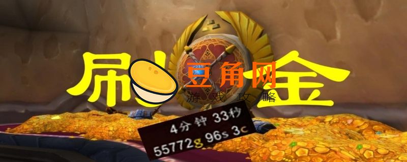 魔兽一小时5万金方法(图1)