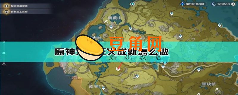 原神天降正义怎么完成(图1)