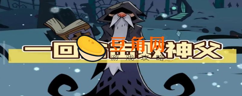 月圆之夜神父无限复活怎么打(图1)