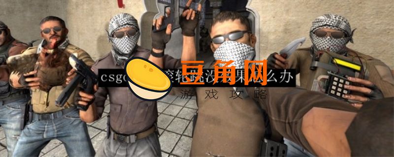 csgo滚轮跳指令(图1)