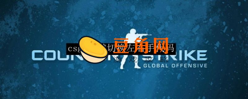 CSGO指令代码有哪些(图1)