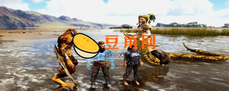 方舟生存进化怎么玩(图1)