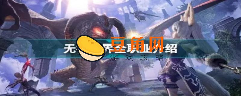 无神之界职业推荐(图1)
