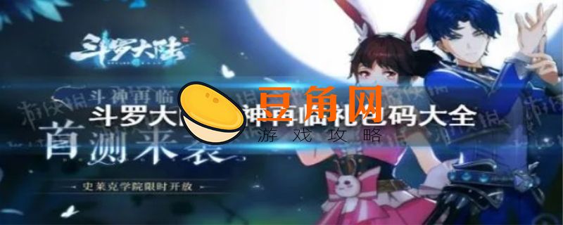 斗罗大陆斗神再临礼包码(图1)