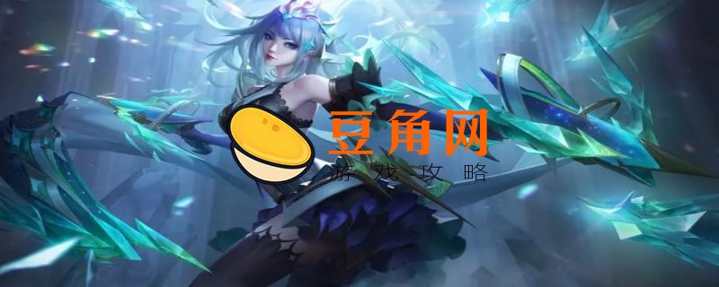 虞姬启明星使如何获得(图1)