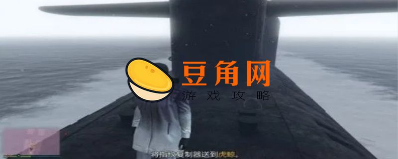 gta5潜水艇怎么下潜(图1)