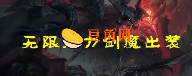 一刀流剑魔出装天赋(图1)
