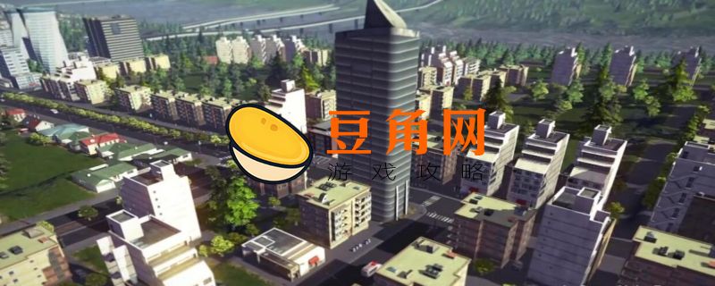 都市天际线多少钱(图1)