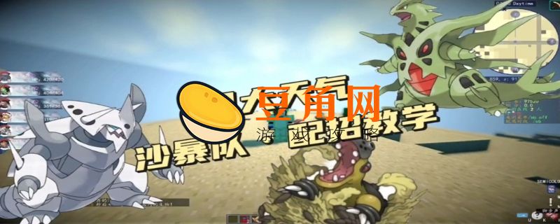 口袋妖怪沙暴队伍如何搭配(图1)