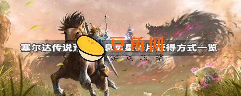 塞尔达星星碎片如何获得(图1)