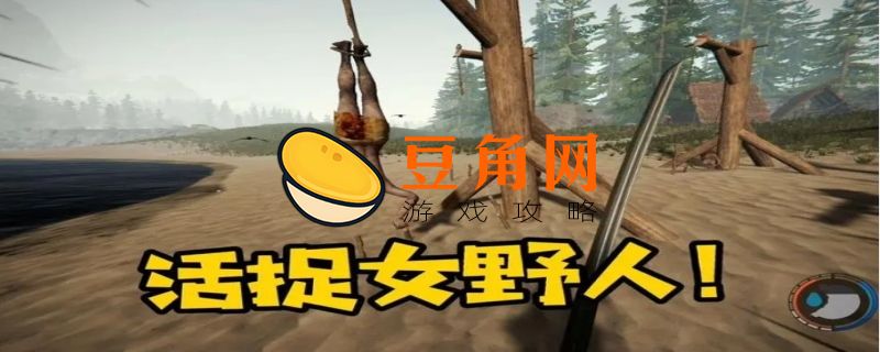 森林游戏怎么驯服女野人(图1)