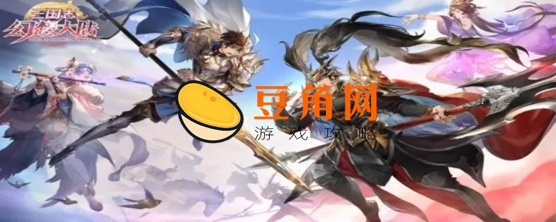 幻想三国志大陆阵容搭配(图1)